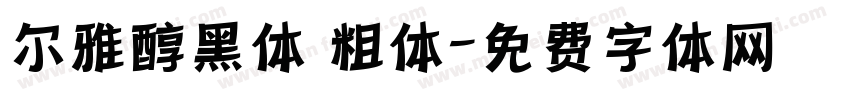 尔雅醇黑体 粗体字体转换